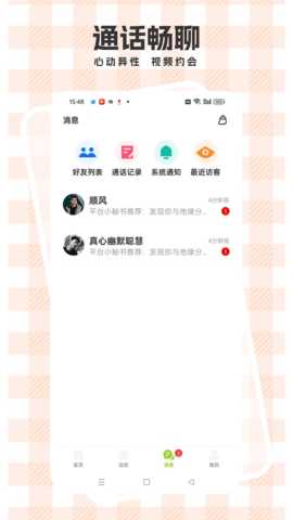 心语心友 2.7.2 安卓版 1