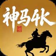 神马4k