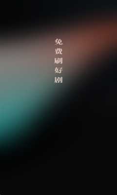 红日免费短剧 1.0.0 官方版 1