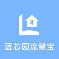 蓝芯园流量宝