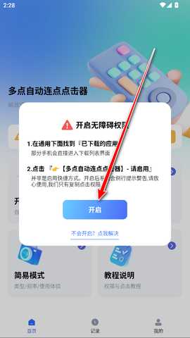 多点自动连点点击器app官方版免费 多点自动连点点击器app官方版免费