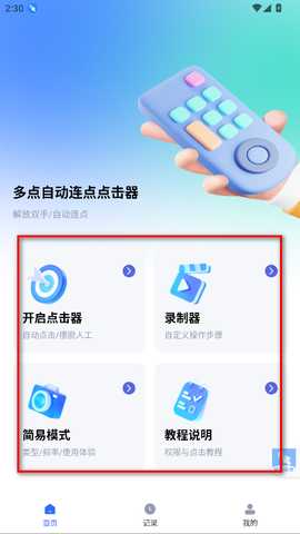 多点自动连点点击器app官方版免费