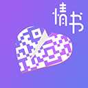 情书二维码生成器