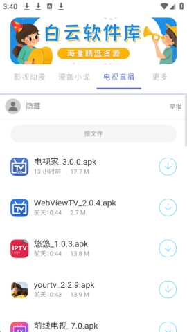 白云软件库 2.1.0 安卓版 2