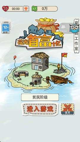 花光首富十亿 1.0.2 安卓版 1