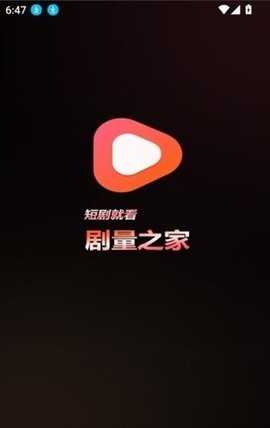 剧量之家 1.2.5 安卓版 3