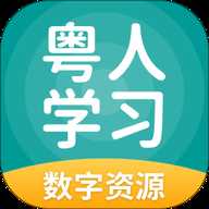 粤人学习数字资源