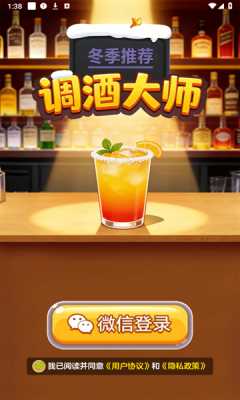 调酒大师 1.1.1 安卓版 2