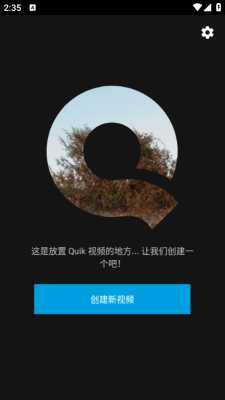 quik 5.0.7.4057-000c9d4b4 安卓版 1