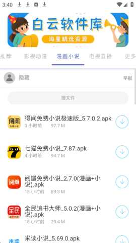白云软件库 2.1.0 安卓版 3