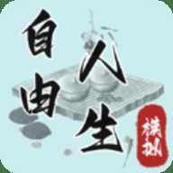自由人生模拟