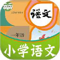 课本通小学语文学习平台