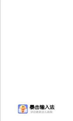 暴击输入法 1.0.0 安卓版 1