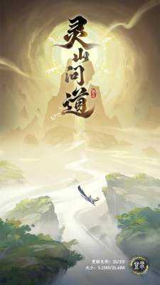 灵山问道 1.0.3 最新版 2