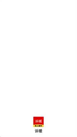 诉暖 1.0.4 安卓版 1