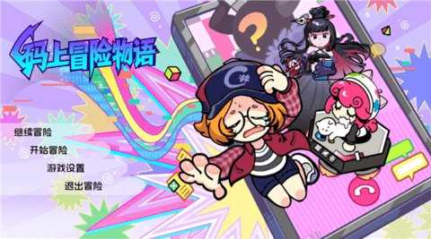 码上冒险物语 1.1.2 安卓版 1