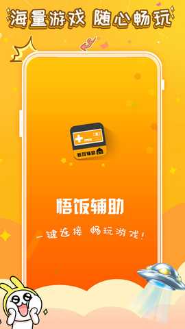 悟饭电玩辅助 1.7 最新版 0