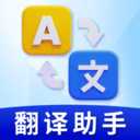 实时拍照翻译软件下载-实时拍照翻译最新版