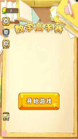 数字高手赛 v1.0.0 安卓版 2
