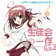 学生会的一己之见Lv2