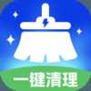安心一键清理
