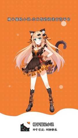 橘子猫轻小说 1.4.0 安卓版 1
