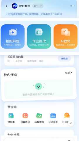 智启AI学习助手 智启AI学习助手