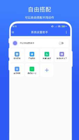 系统设置助手 V1.0.3 安卓版 2
