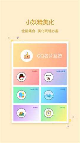 小妖精美化刷赞 4.2.2 安卓版 2