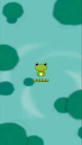 田鸡短视频 v1.0.1 安卓版 1