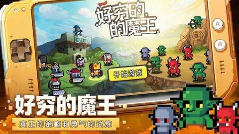 好穷的魔王 1.0 安卓版 2