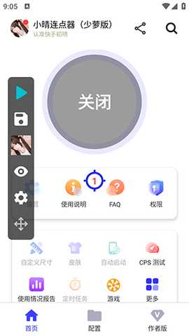 小晴连点器 小晴连点器（少萝版） 安卓版 3