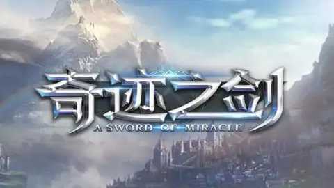 奇迹之剑版本大全