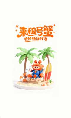 租号蟹 2.0 官方版 0