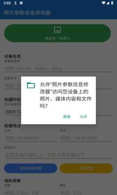 照片参数信息修改器 1.0 安卓版 1