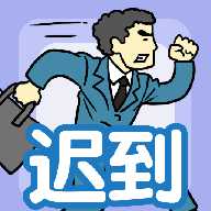 我迟到贼溜游戏下载-我迟到贼溜最新版