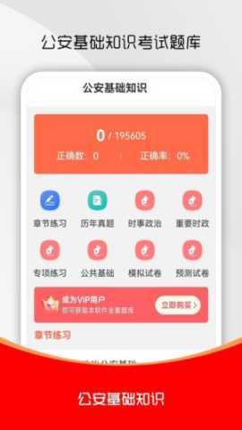 公安基础知识刷题库 1.0.0 安卓版 1