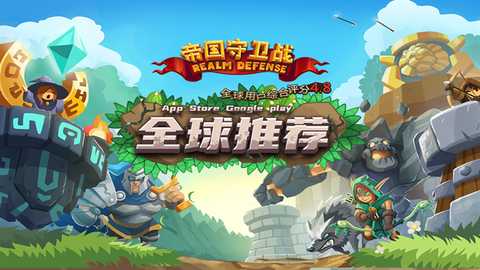 帝国守卫战华为版 3.1.4 安卓版 1