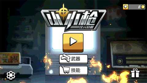 小小枪次元危机 1.1.2 安卓版 1