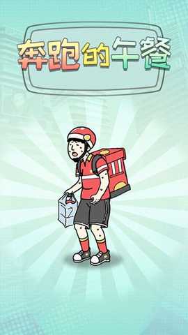 奔跑的午餐 v1.0.2 安卓版 1