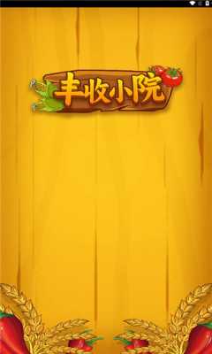 丰收小院红包版 1.0.4 免费版 2