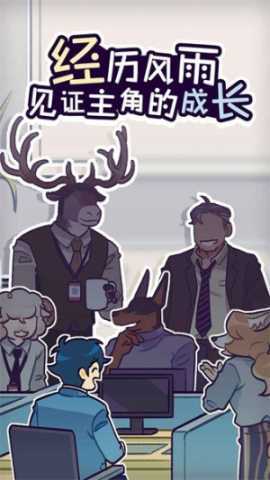 动物公司 1.0.6 安卓版 1