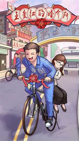 王爱红的婚介所 1.0.3 安卓版 1