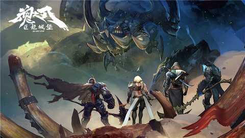 巨龙城堡小米版 8.1.0 安卓版 2