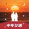 中年夕遇