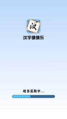 汉字猜猜乐 1.0.0.1 安卓版 1