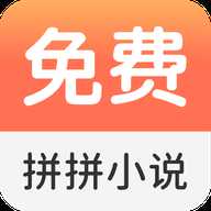 拼拼全本免费小说阅读器