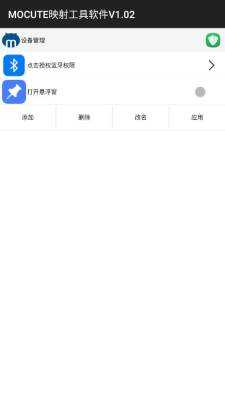 mocute映射工具 V1.02 安卓版 1