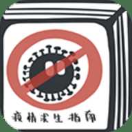 疫情求生指南