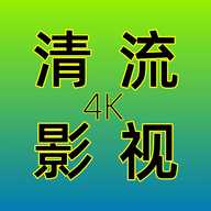 清流影视tv版